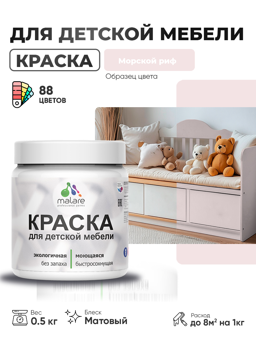Акриловая краска Malare для детской мебели, мебели из дерева, моющаяся, быстросохнущая без запаха матовая, морской риф, 0.5 кг.