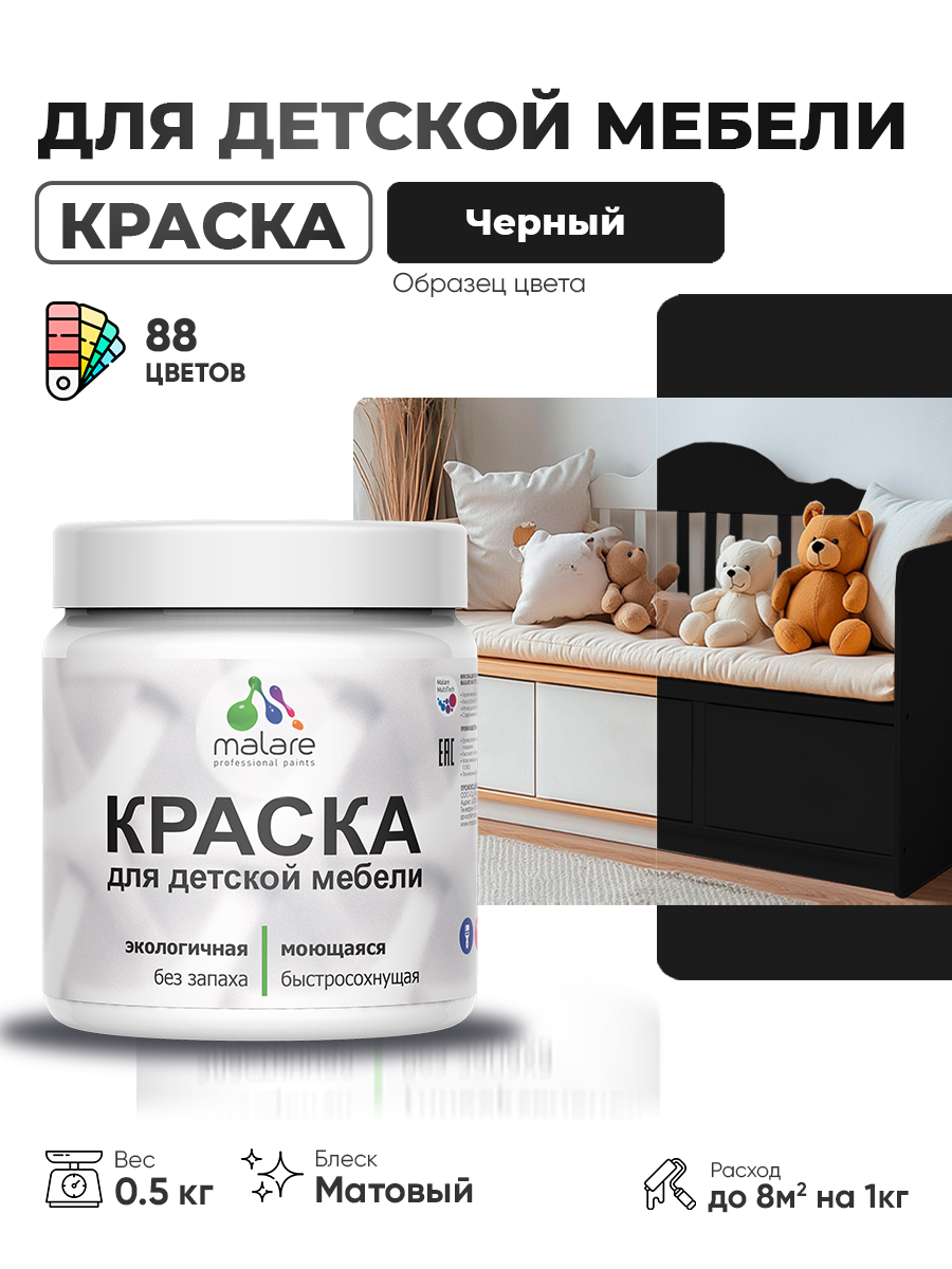 Акриловая краска Malare для детской мебели, мебели из дерева, моющаяся, быстросохнущая без запаха матовая, черный, 0.5 кг