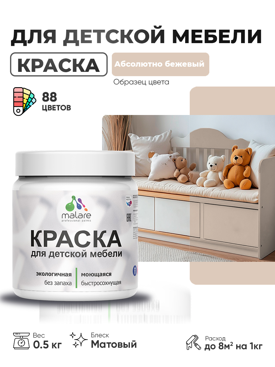 Акриловая краска Malare для детской мебели, мебели из дерева, моющаяся, быстросохнущая без запаха матовая, абсолютный бежевый, 0.5 кг