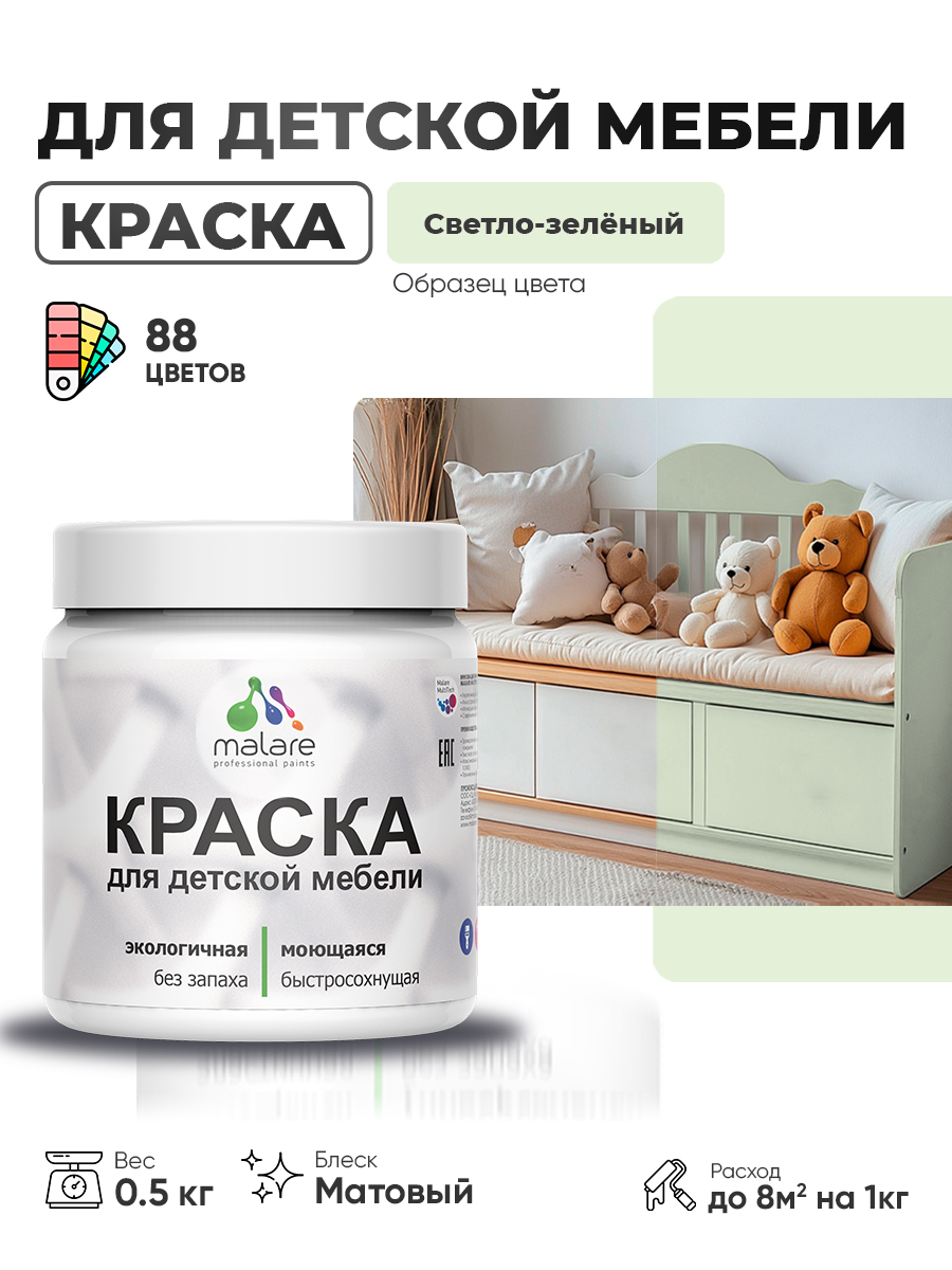 Акриловая краска Malare для детской мебели, мебели из дерева, моющаяся, быстросохнущая без запаха матовая, светло-зеленый, 0.5 кг.