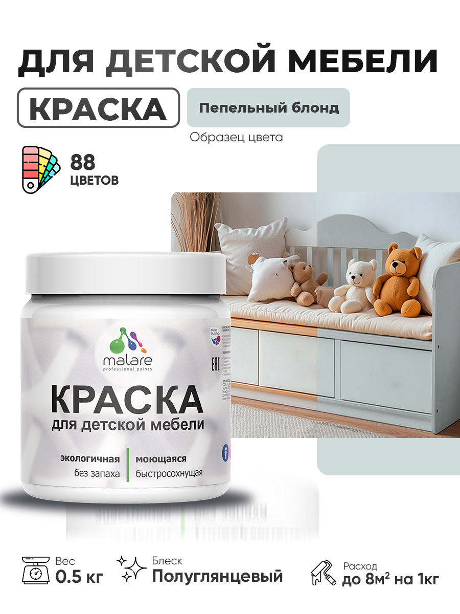 Резиновая краска Malare для детской мебели, мебели из дерева, моющаяся, быстросохнущая без запаха полуглянцевая, пепельный блонд, 0.5 кг.