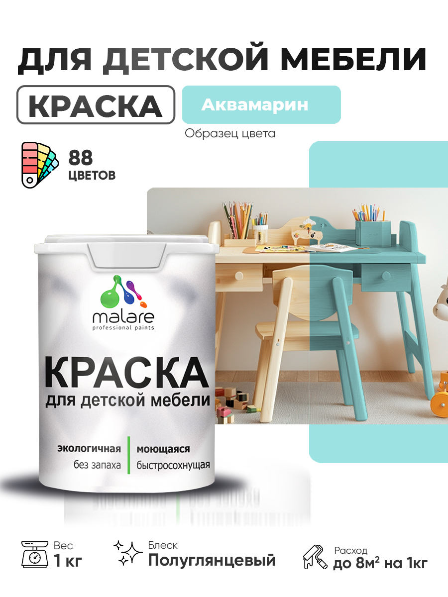 Резиновая краска Malare для детской мебели, мебели из дерева, моющаяся, быстросохнущая без запаха полуглянцевая, аквамарин, 1 кг.