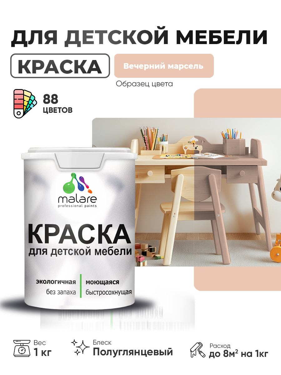 Резиновая краска Malare для детской мебели, мебели из дерева, моющаяся, быстросохнущая без запаха полуглянцевая, вечерний марсель, 1 кг.