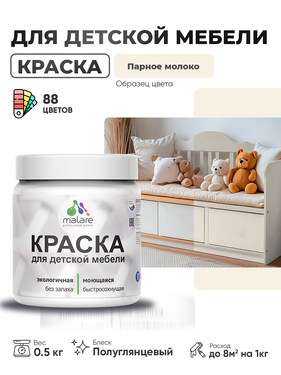Резиновая краска Malare для детской мебели, мебели из дерева, моющаяся, быстросохнущая без запаха полуглянцевая, парное молоко, 0.5 кг.