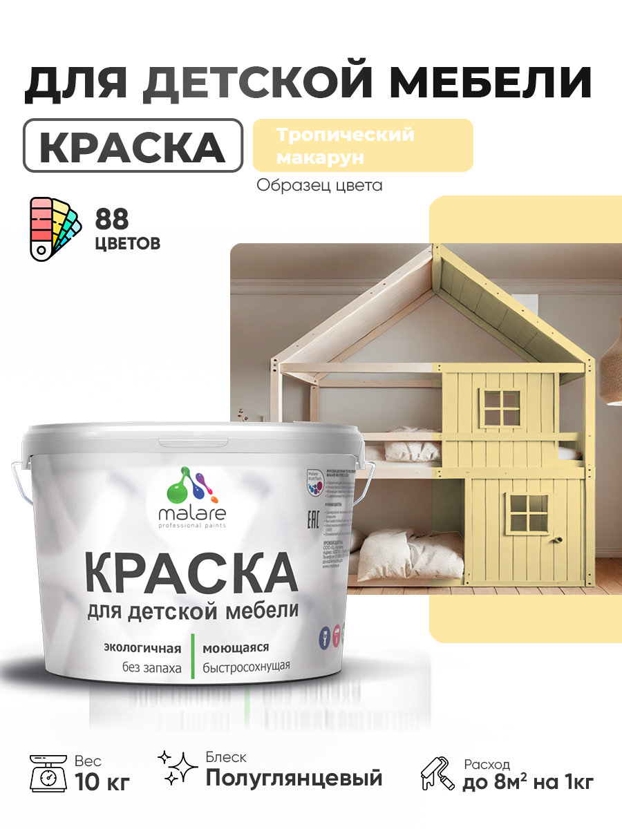 Резиновая краска Malare для детской мебели, мебели из дерева, моющаяся, быстросохнущая без запаха полуглянцевая, тропический макарун, 10 кг.