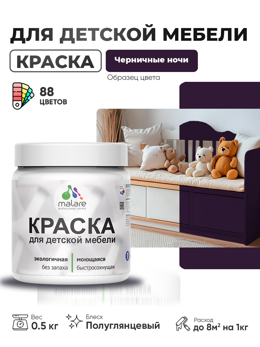 Резиновая краска Malare для детской мебели, мебели из дерева, моющаяся, быстросохнущая без запаха полуглянцевая, черничные ночи, 0.5 кг