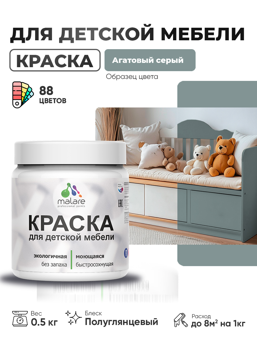 Резиновая краска Malare для детской мебели, мебели из дерева, моющаяся, быстросохнущая без запаха полуглянцевая, агатовый серый, 0.5 кг.