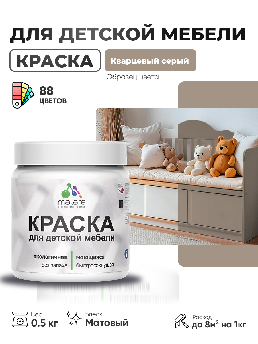 Акриловая краска Malare для детской мебели, мебели из дерева, моющаяся, быстросохнущая без запаха матовая, кварцевый серый, 0.5 кг.