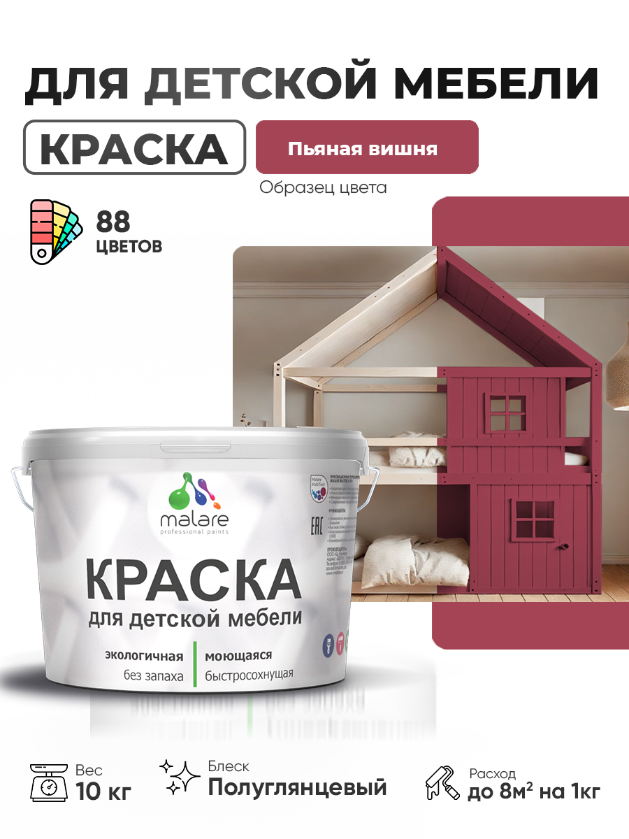 Резиновая краска Malare для детской мебели, мебели из дерева, моющаяся, быстросохнущая без запаха полуглянцевая, пьяная вишня, 10 кг