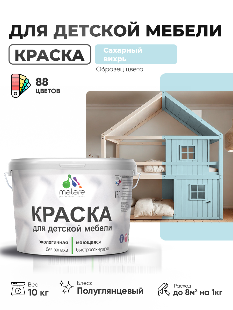 Резиновая краска Malare для детской мебели, мебели из дерева, моющаяся, быстросохнущая без запаха полуглянцевая, сахарный вихрь, 10 кг.