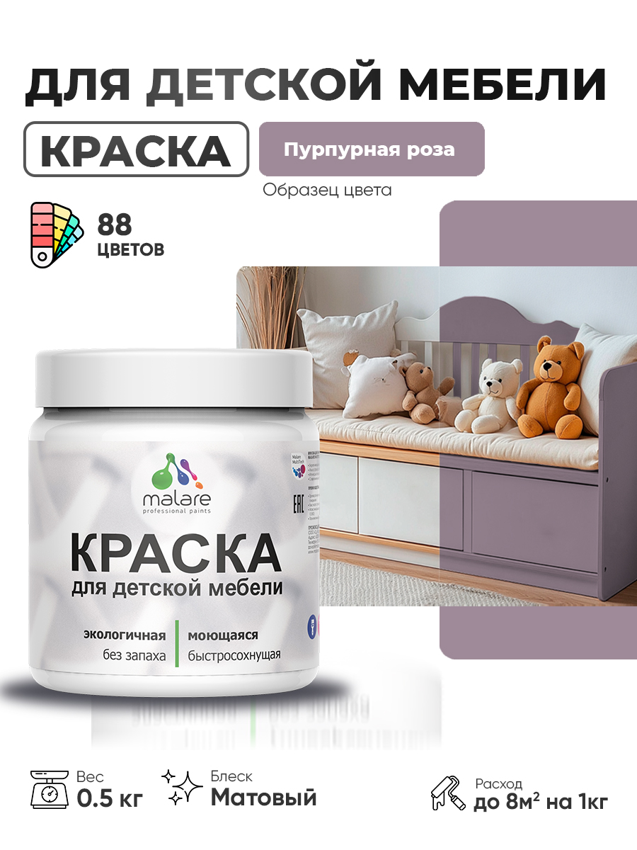 Акриловая краска Malare для детской мебели, мебели из дерева, моющаяся, быстросохнущая без запаха матовая, пурпурная роза, 0.5 кг