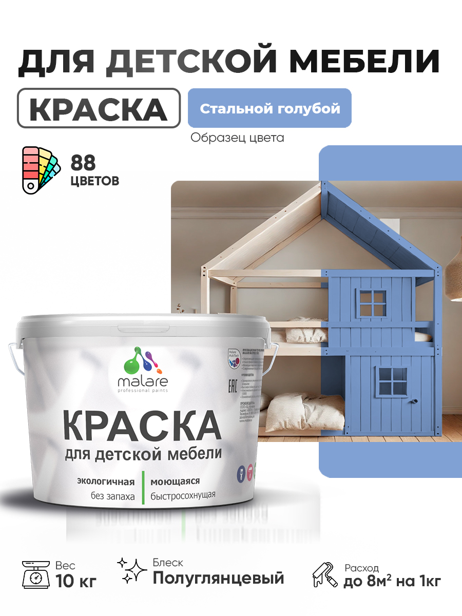 Резиновая краска Malare для детской мебели, мебели из дерева, моющаяся, быстросохнущая без запаха полуглянцевая, стальной голубой, 10 кг.