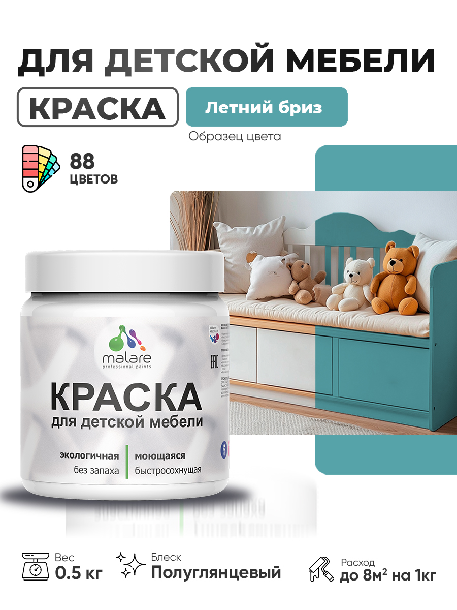 Резиновая краска Malare для детской мебели, мебели из дерева, моющаяся, быстросохнущая без запаха полуглянцевая, летний бриз, 0.5 кг.