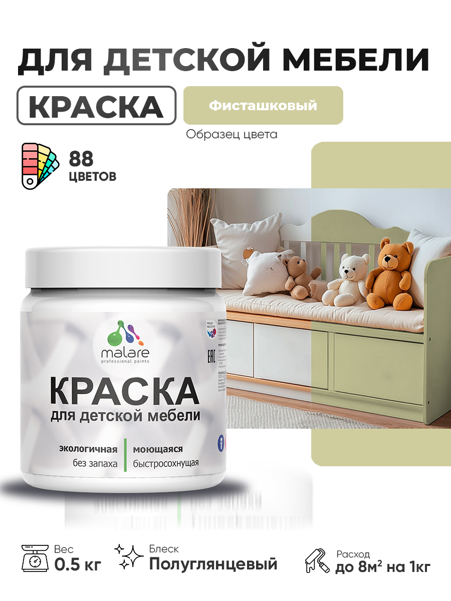 Резиновая краска Malare для детской мебели, мебели из дерева, моющаяся, быстросохнущая без запаха полуглянцевая, фисташковый, 0.5 кг.
