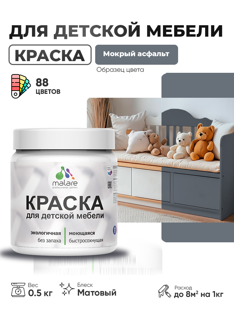 Акриловая краска Malare для детской мебели, мебели из дерева, моющаяся, быстросохнущая без запаха матовая, мокрый асфальт, 0.5 кг.