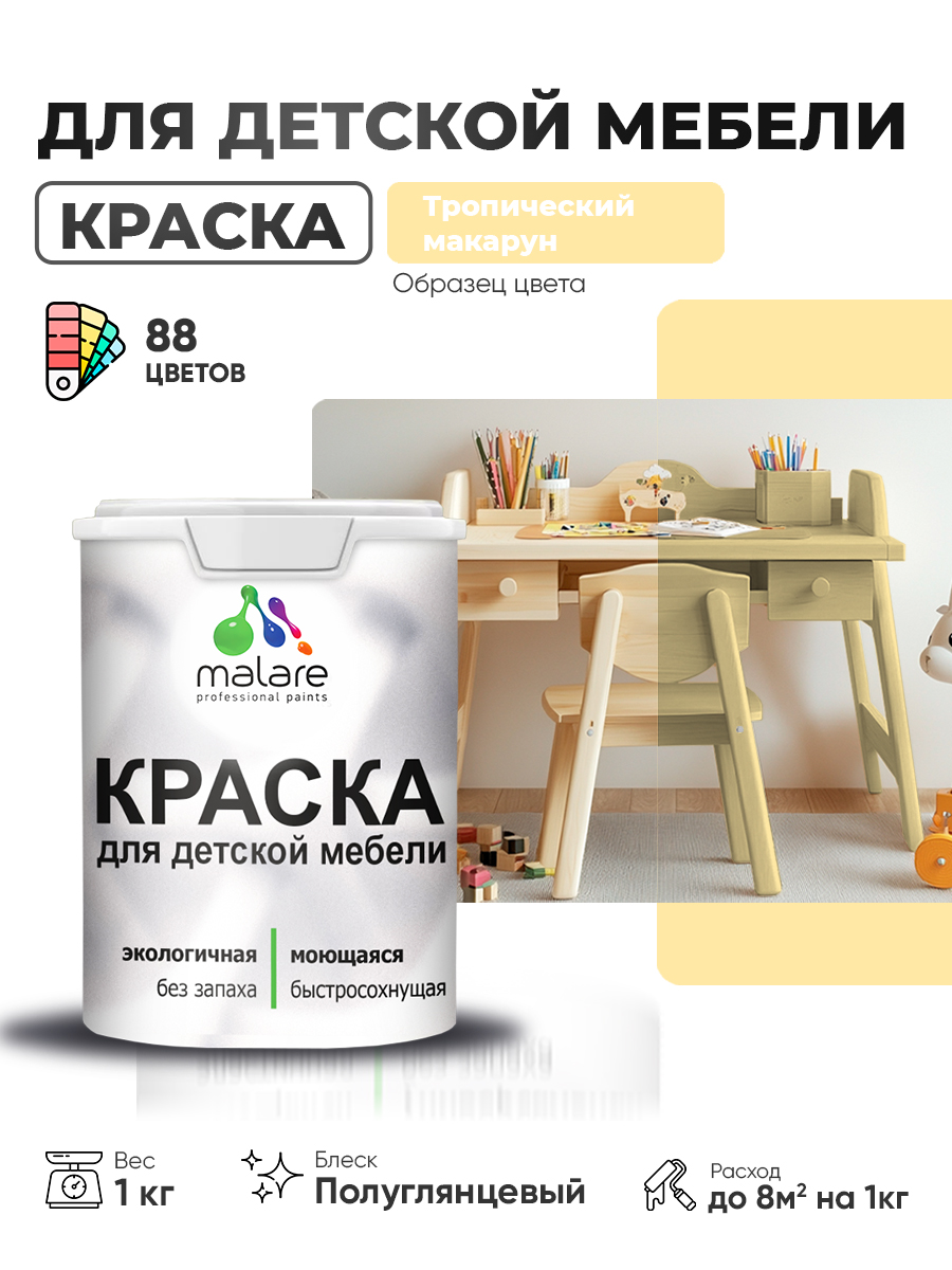 Резиновая краска Malare для детской мебели, мебели из дерева, моющаяся, быстросохнущая без запаха полуглянцевая, тропический макарун, 1 кг.
