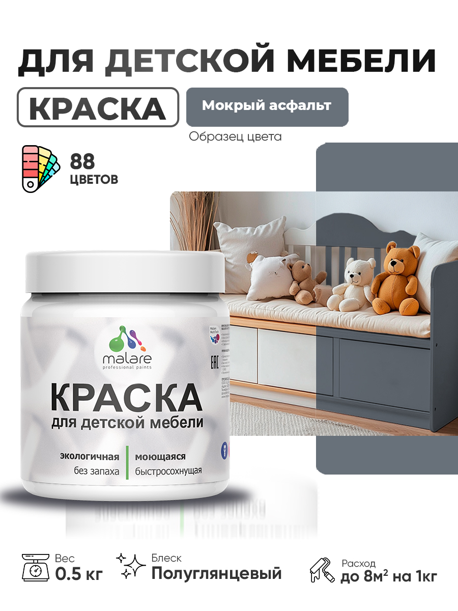 Резиновая краска Malare для детской мебели, мебели из дерева, моющаяся, быстросохнущая без запаха полуглянцевая, мокрый асфальт, 0.5 кг.
