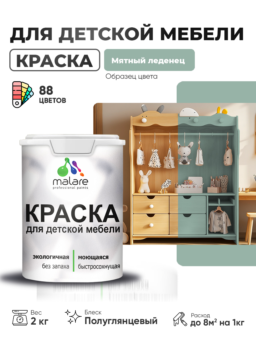 Резиновая краска Malare для детской мебели, мебели из дерева, моющаяся, быстросохнущая без запаха полуглянцевая, мятный леденец, 2 кг.