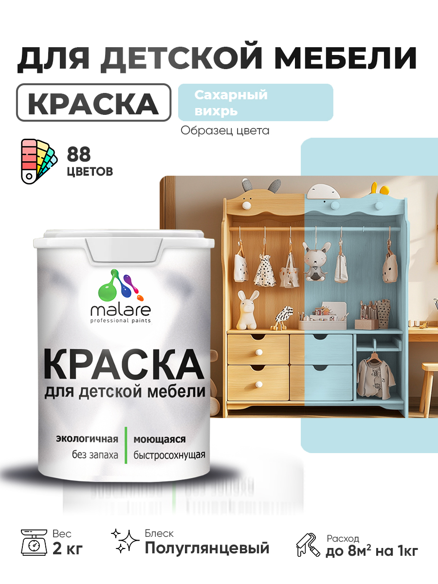 Резиновая краска Malare для детской мебели, мебели из дерева, моющаяся, быстросохнущая без запаха полуглянцевая, сахарный вихрь, 2 кг.