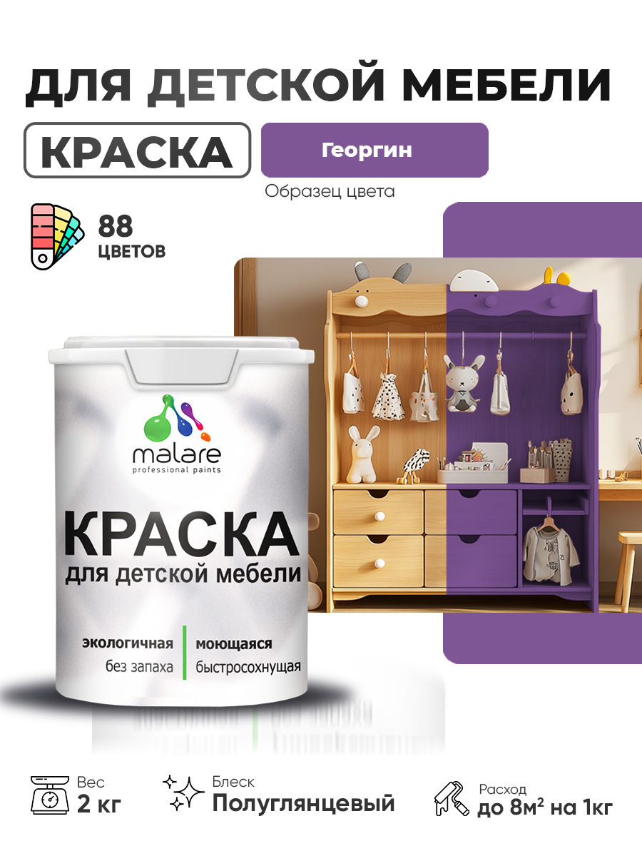 Резиновая краска Malare для детской мебели, мебели из дерева, моющаяся, быстросохнущая без запаха полуглянцевая, георгин, 2 кг