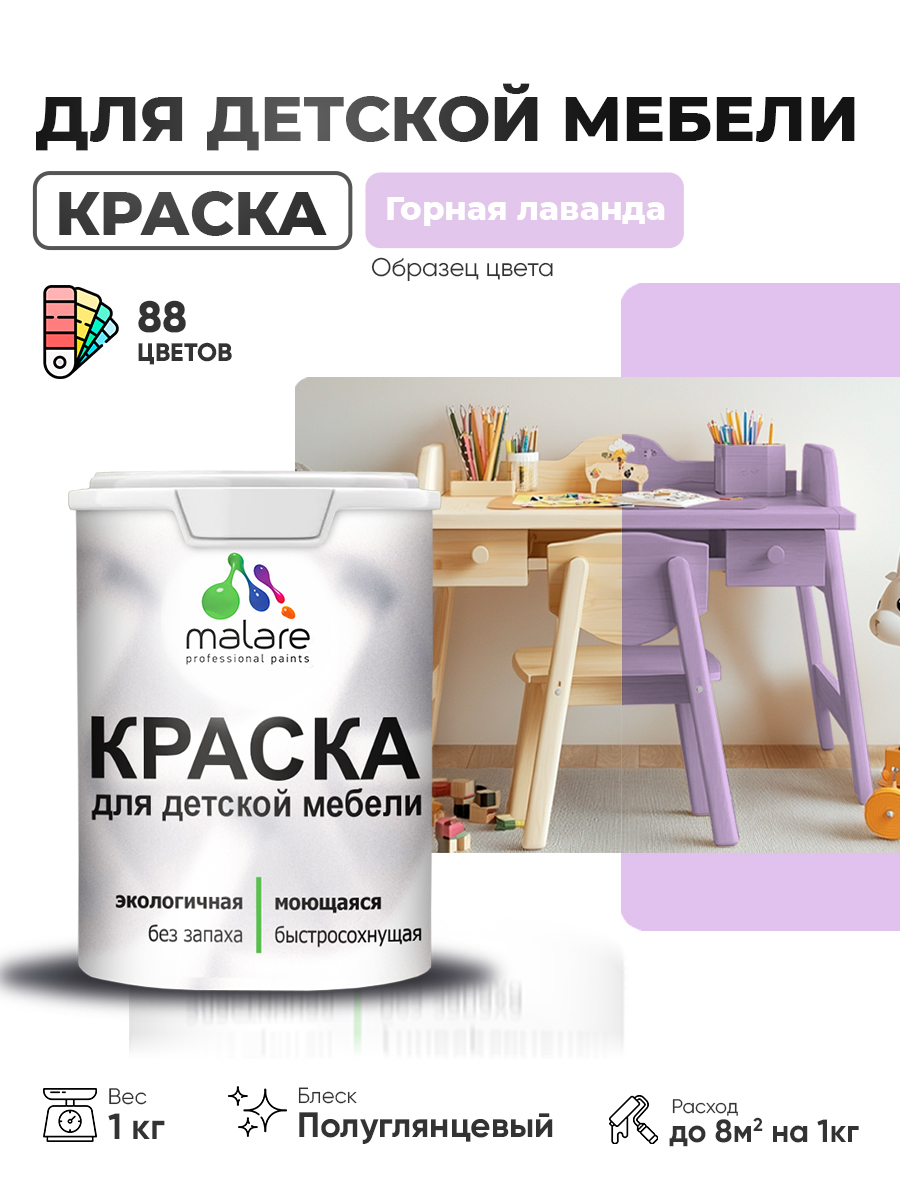 Резиновая краска Malare для детской мебели, мебели из дерева, моющаяся, быстросохнущая без запаха полуглянцевая, горная лаванда, 1 кг.