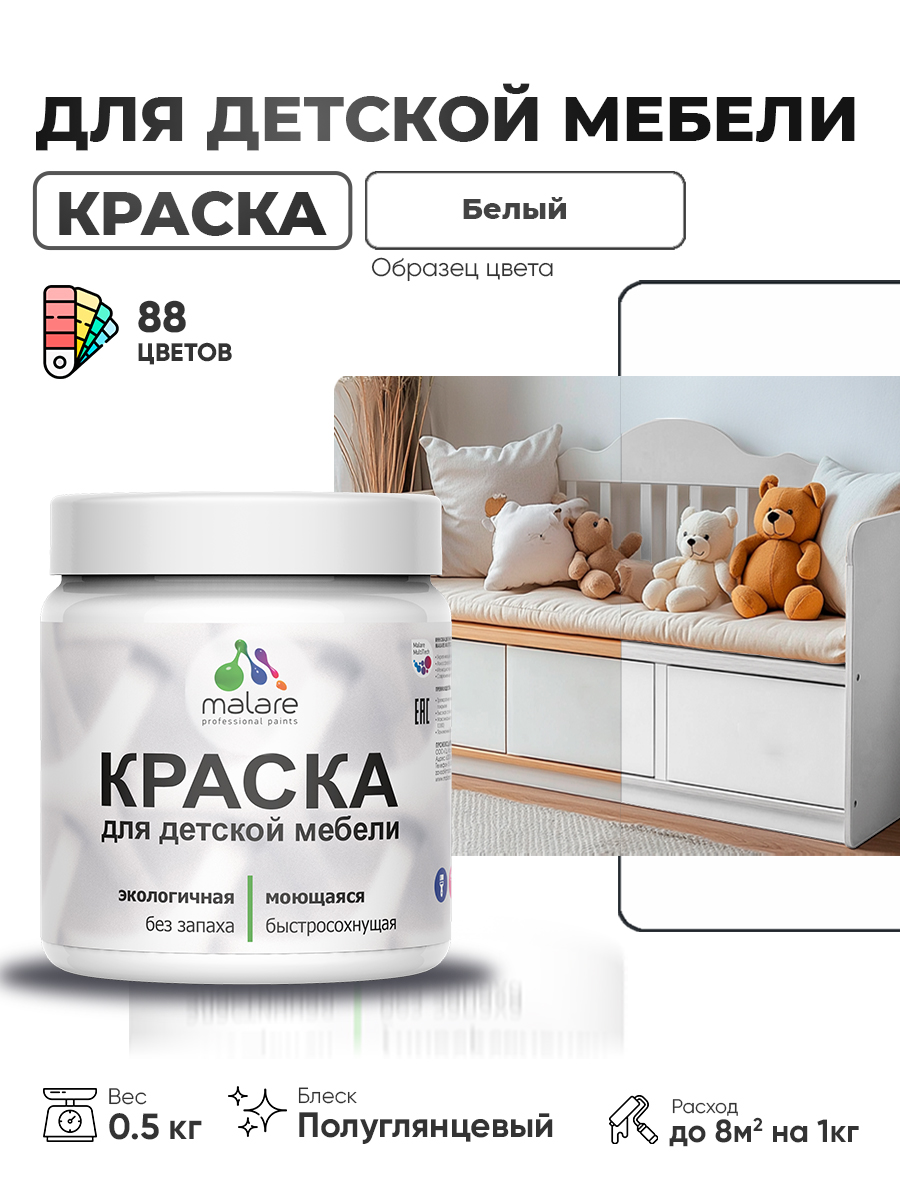 Резиновая краска Malare для детской мебели, мебели из дерева, моющаяся, быстросохнущая без запаха полуглянцевая, белый, 0.5 кг
