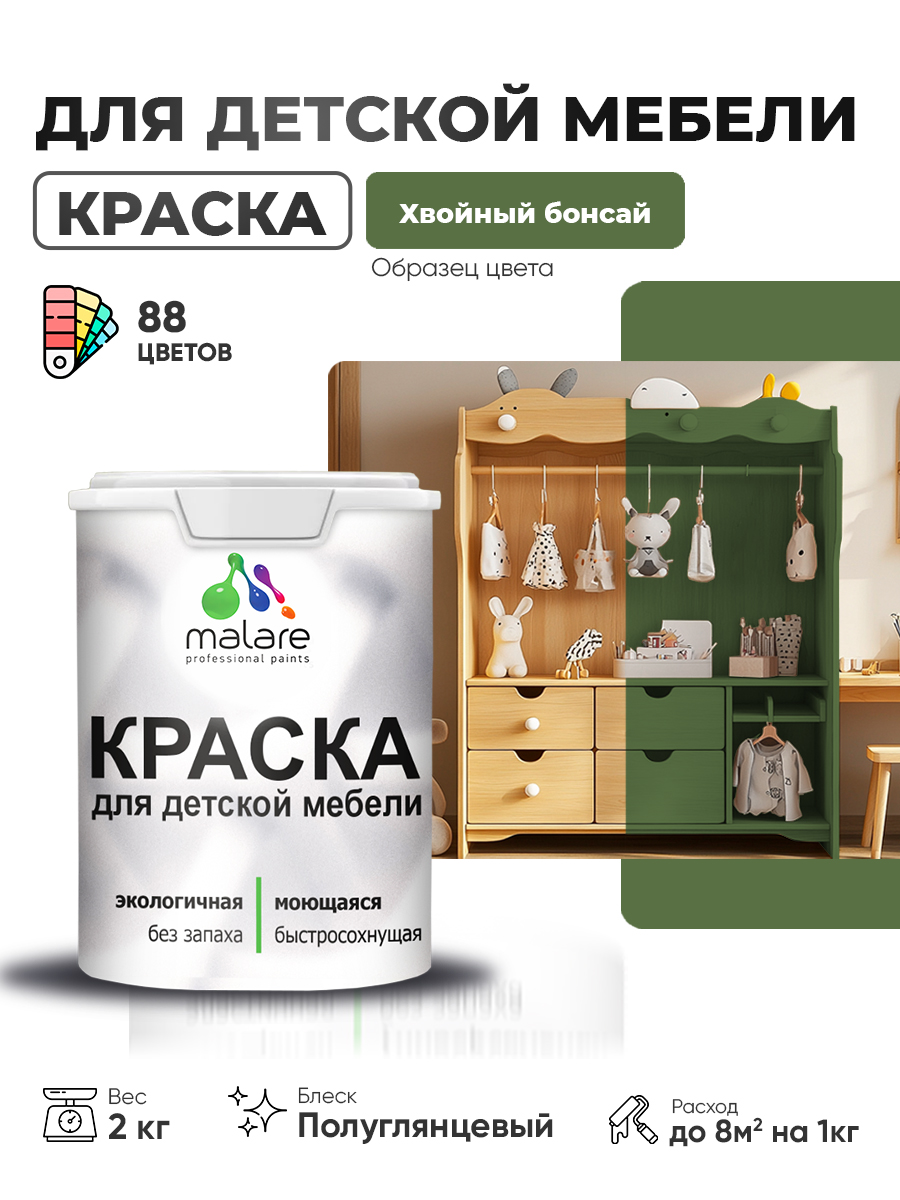 Резиновая краска Malare для детской мебели, мебели из дерева, моющаяся, быстросохнущая без запаха полуглянцевая, хвойный бонсай, 2 кг