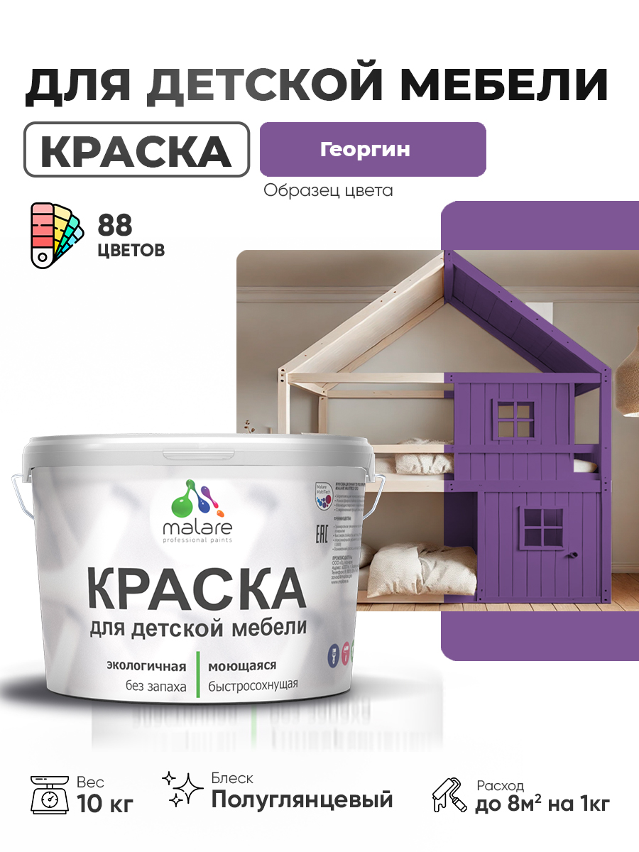 Резиновая краска Malare для детской мебели, мебели из дерева, моющаяся, быстросохнущая без запаха полуглянцевая, георгин, 10 кг