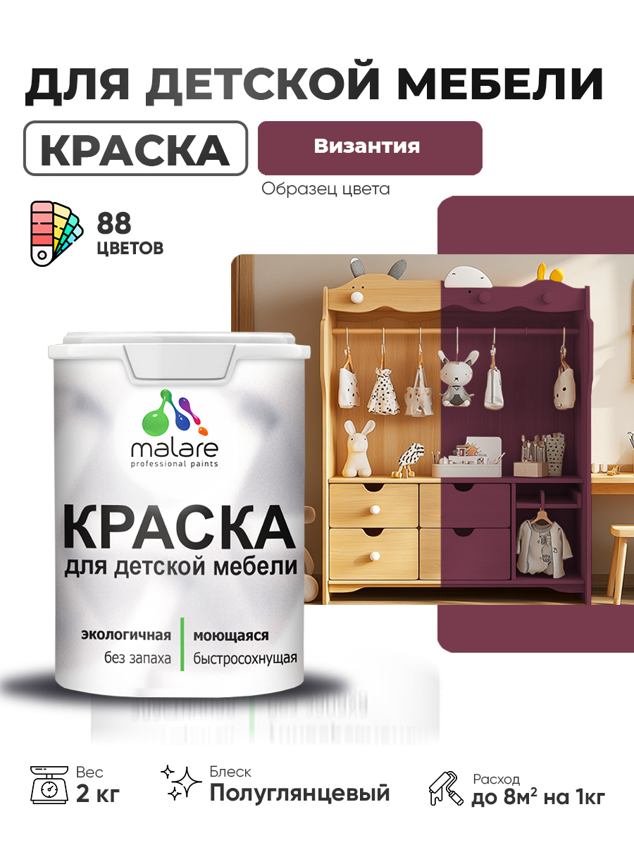 Резиновая краска Malare для детской мебели, мебели из дерева, моющаяся, быстросохнущая без запаха полуглянцевая, византия, 2 кг