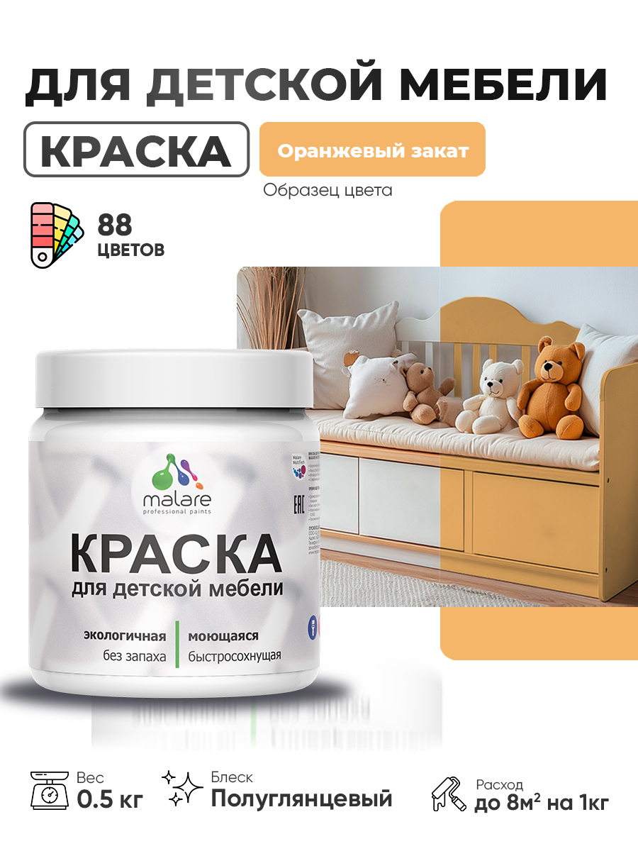 Резиновая краска Malare для детской мебели, мебели из дерева, моющаяся, быстросохнущая без запаха полуглянцевая, оранжевый закат, 0.5 кг.