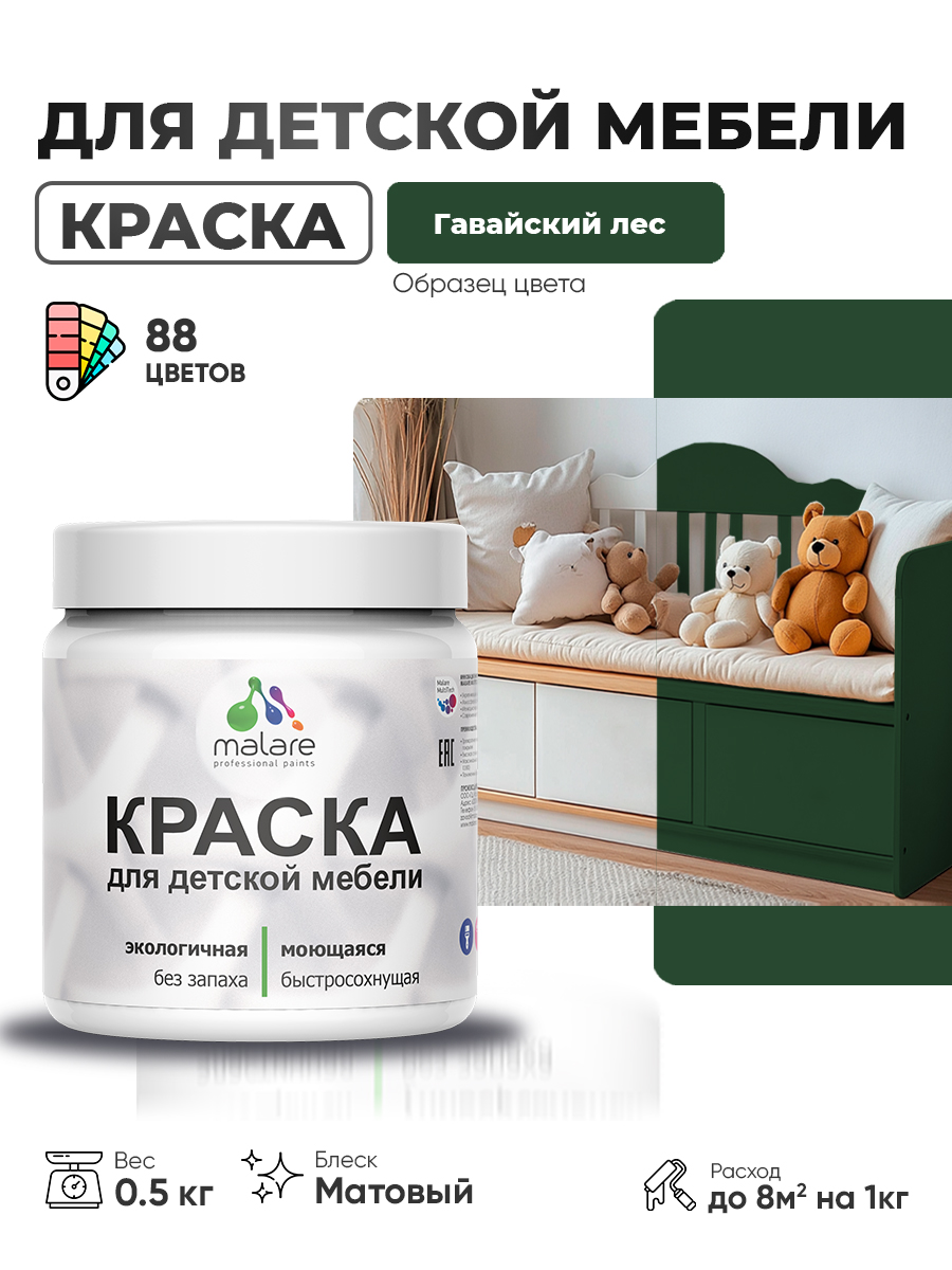 Акриловая краска Malare для детской мебели, мебели из дерева, моющаяся, быстросохнущая без запаха матовая, гавайский лес, 0.5 кг