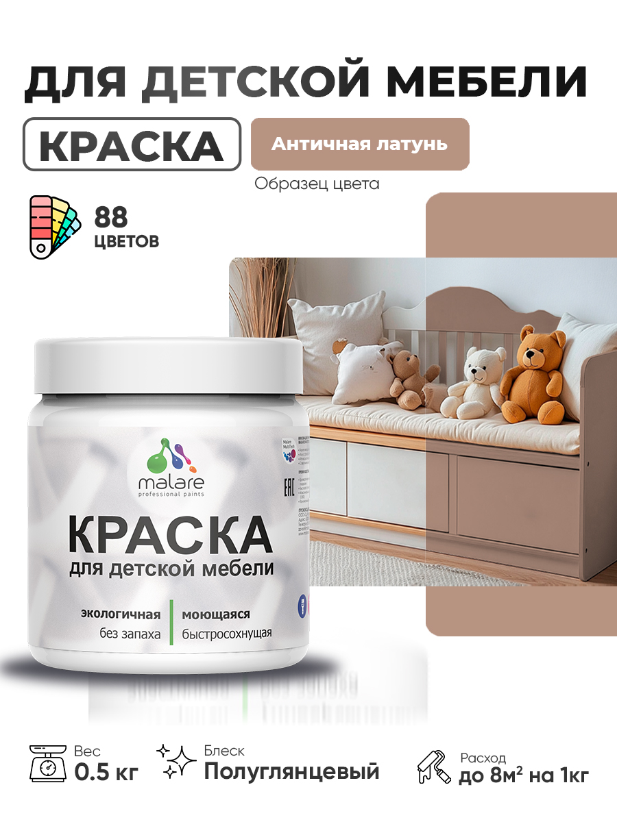 Резиновая краска Malare для детской мебели, мебели из дерева, моющаяся, быстросохнущая без запаха полуглянцевая, античная латунь, 0.5 кг.