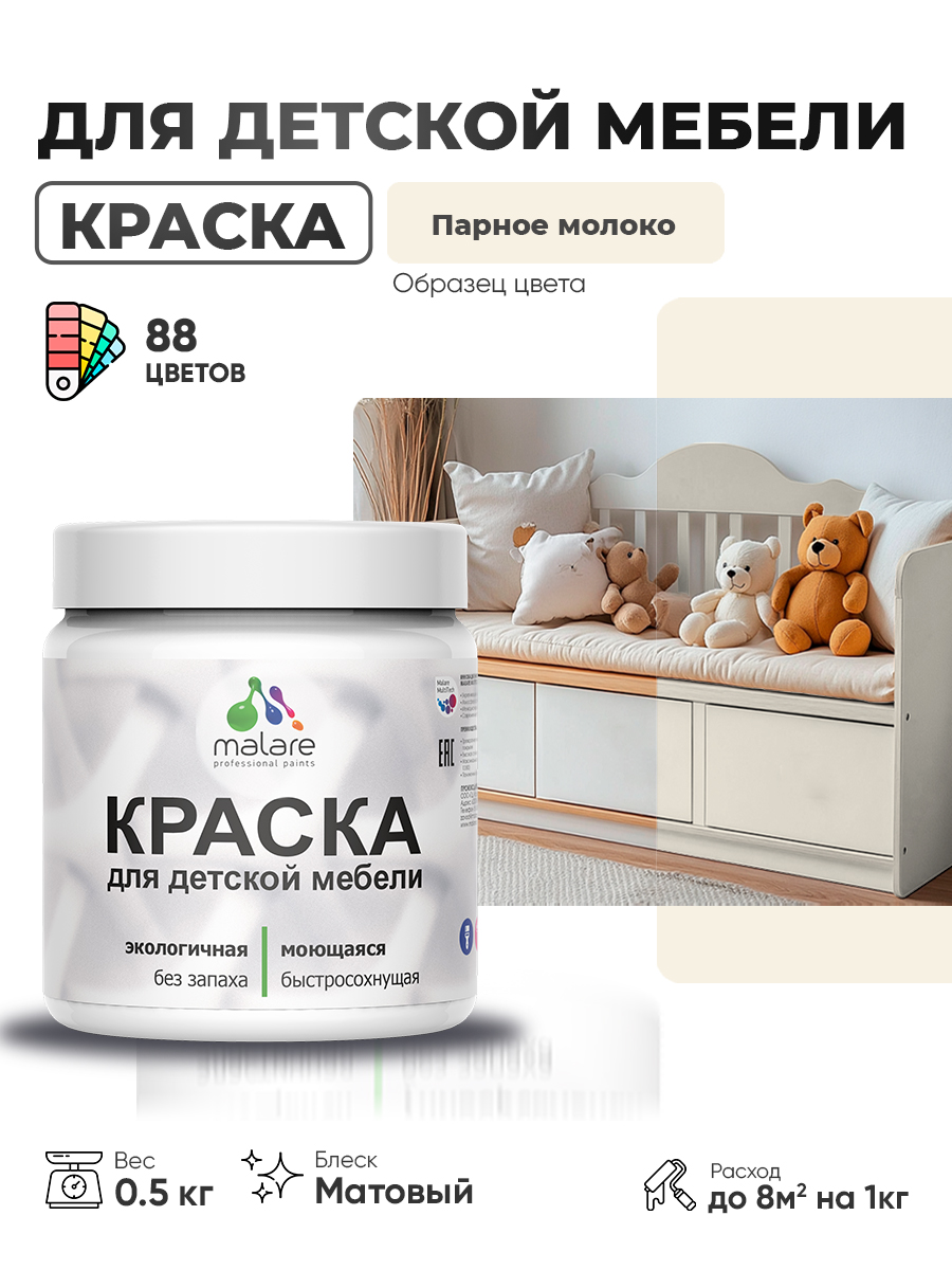Акриловая краска Malare для детской мебели, мебели из дерева, моющаяся, быстросохнущая без запаха матовая, парное молоко, 0.5 кг.