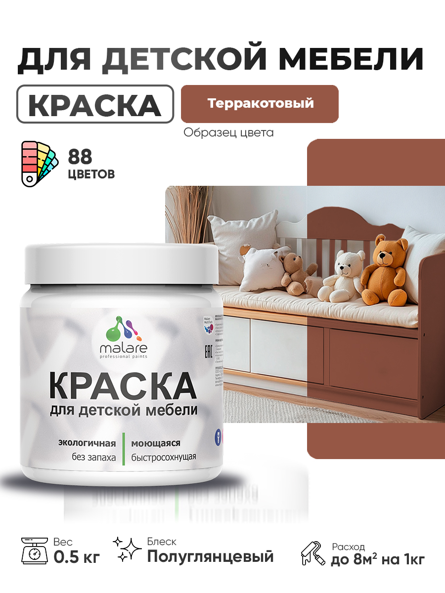 Резиновая краска Malare для детской мебели, мебели из дерева, моющаяся, быстросохнущая без запаха полуглянцевая, терракотовый, 0.5 кг