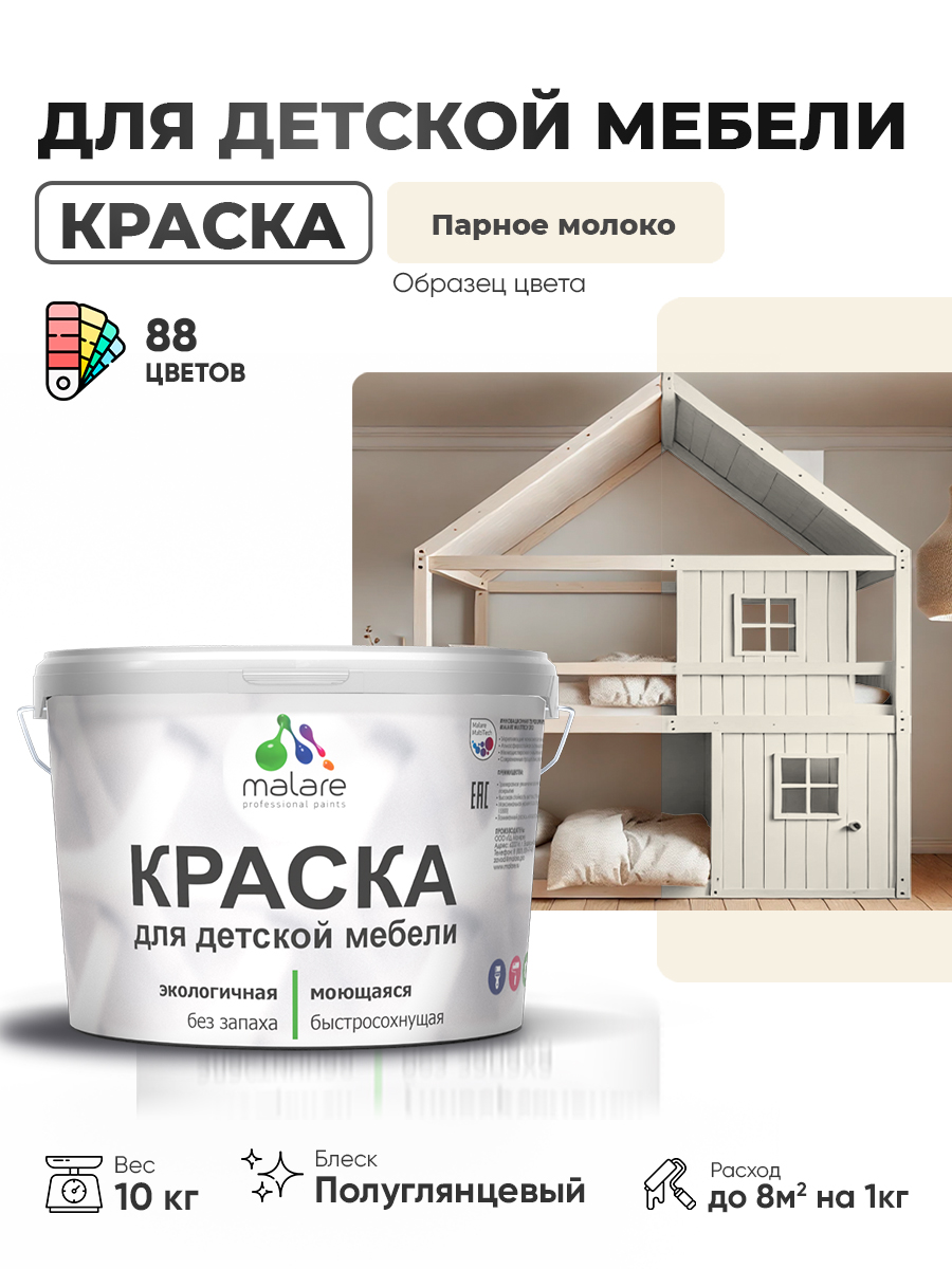 Резиновая краска Malare для детской мебели, мебели из дерева, моющаяся, быстросохнущая без запаха полуглянцевая, парное молоко, 10 кг.
