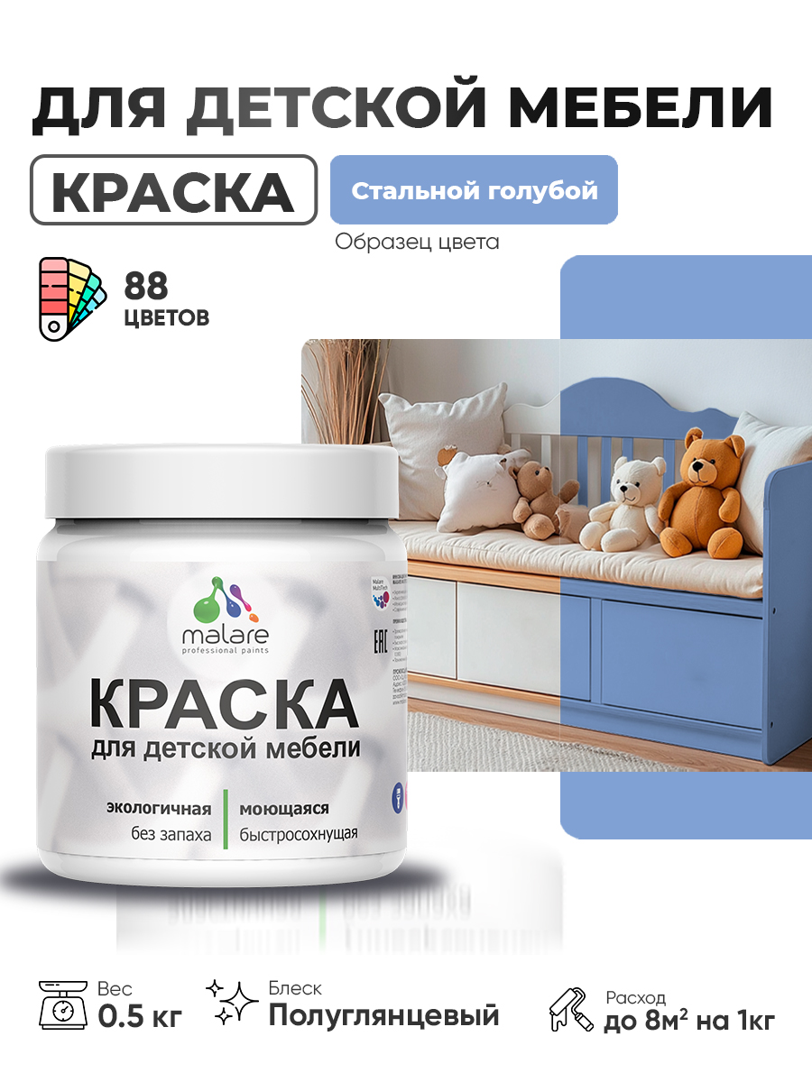 Резиновая краска Malare для детской мебели, мебели из дерева, моющаяся, быстросохнущая без запаха полуглянцевая, стальной голубой, 0.5 кг.