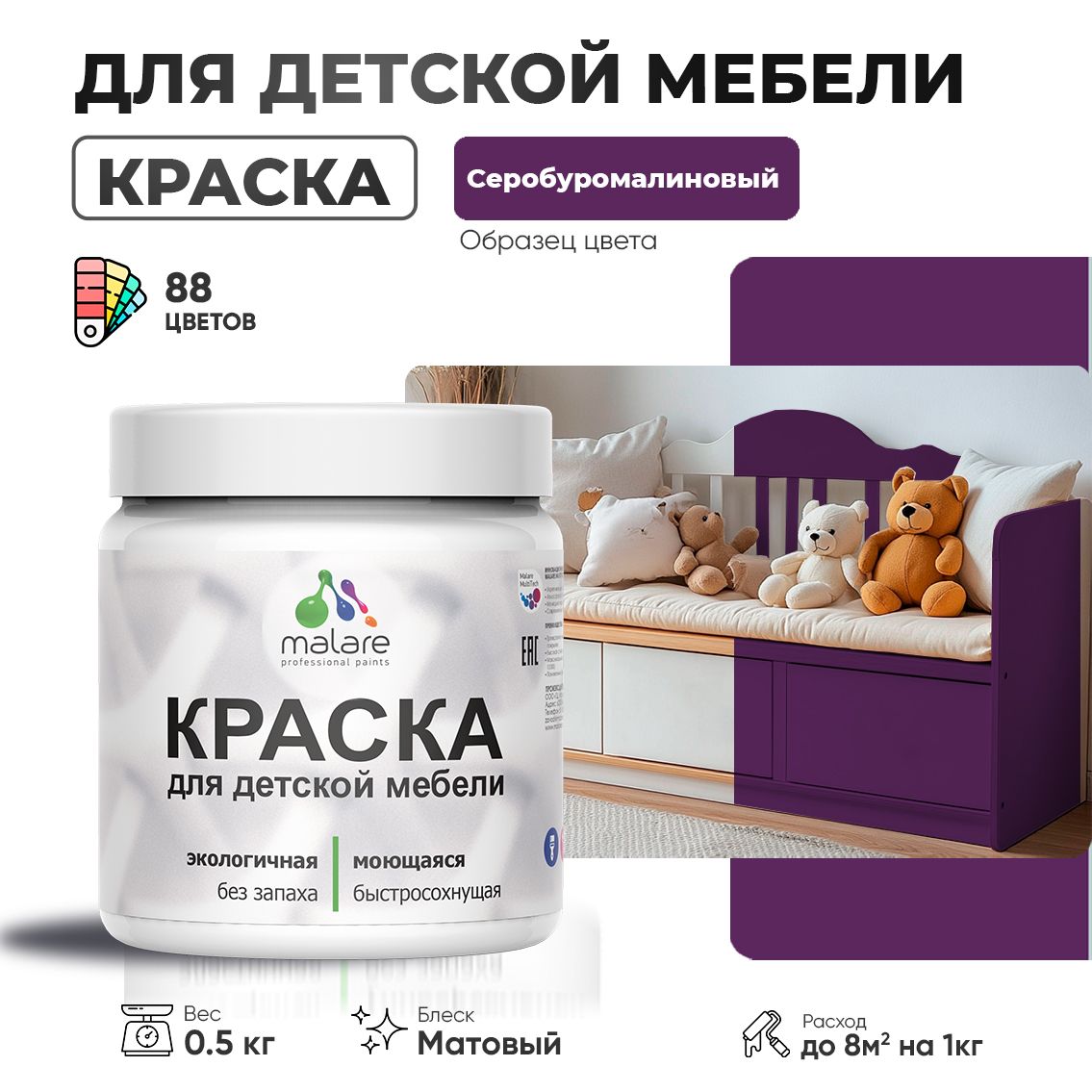 Акриловая краска Malare для детской мебели, мебели из дерева, моющаяся, быстросохнущая без запаха матовая, серобуромалиновый, 0.5 кг