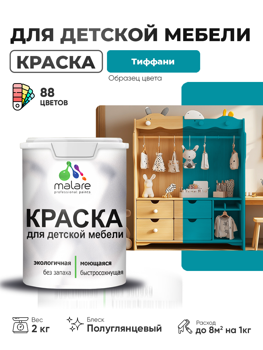 Резиновая краска Malare для детской мебели, мебели из дерева, моющаяся, быстросохнущая без запаха полуглянцевая, тиффани, 2 кг