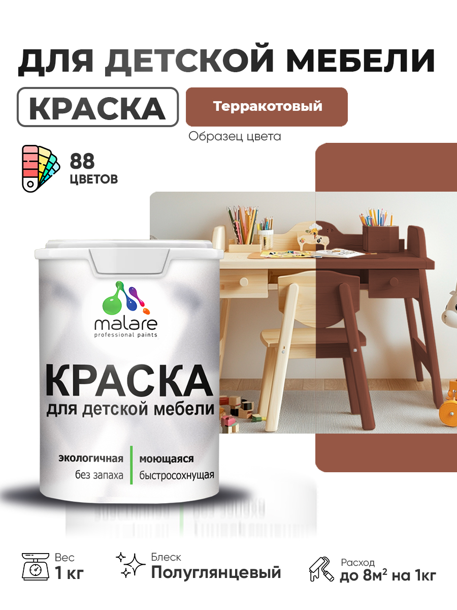 Резиновая краска Malare для детской мебели, мебели из дерева, моющаяся, быстросохнущая без запаха полуглянцевая, терракотовый, 1 кг