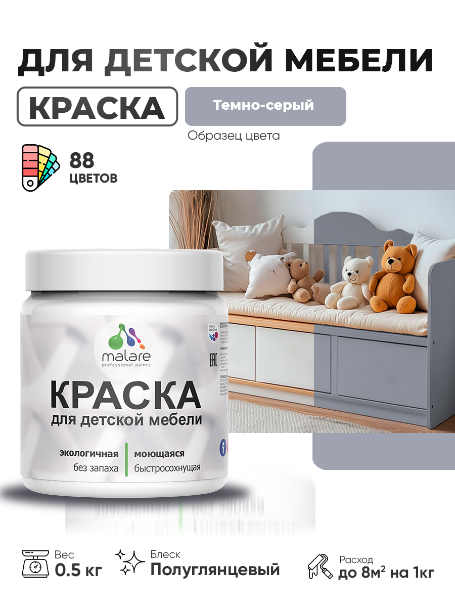 Резиновая краска Malare для детской мебели, мебели из дерева, моющаяся, быстросохнущая без запаха полуглянцевая, темно-серый, 0.5 кг