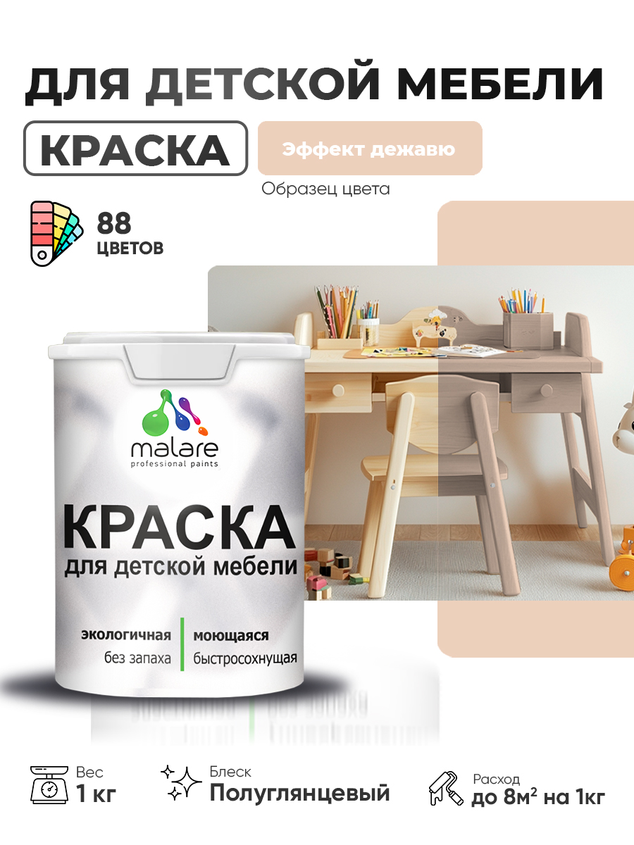 Резиновая краска Malare для детской мебели, мебели из дерева, моющаяся, быстросохнущая без запаха полуглянцевая, эффект дежавю, 1 кг.