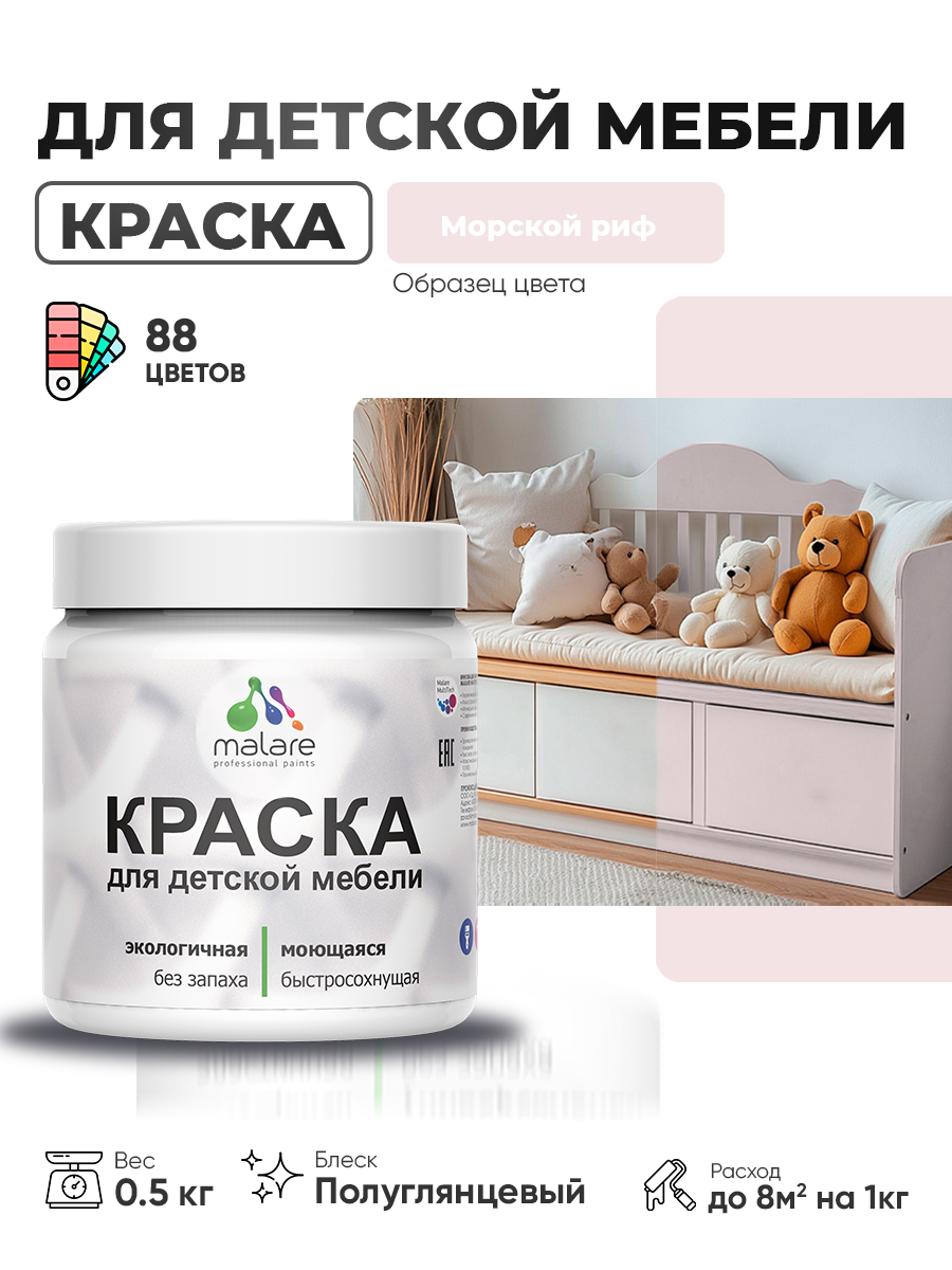 Резиновая краска Malare для детской мебели, мебели из дерева, моющаяся, быстросохнущая без запаха полуглянцевая, морской риф, 0.5 кг.