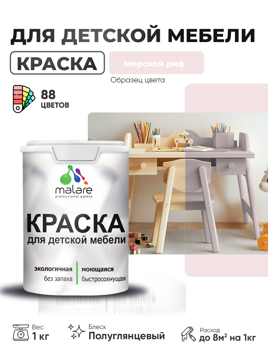 Резиновая краска Malare для детской мебели, мебели из дерева, моющаяся, быстросохнущая без запаха полуглянцевая, морской риф, 1 кг.