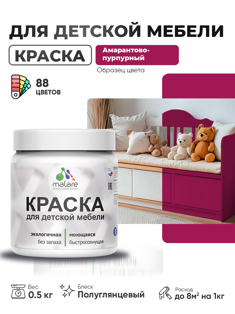 Резиновая краска Malare для детской мебели, мебели из дерева, моющаяся, быстросохнущая без запаха полуглянцевая, амарантово-пурпурный, 0.5 кг