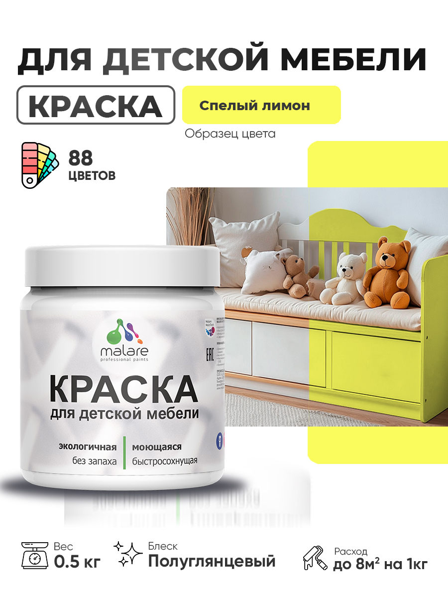 Резиновая краска Malare для детской мебели, мебели из дерева, моющаяся, быстросохнущая без запаха полуглянцевая, cпелый лимон, 0.5 кг