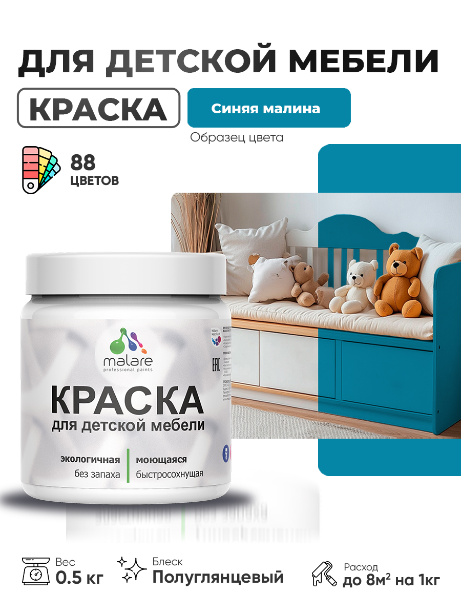 Резиновая краска Malare для детской мебели, мебели из дерева, моющаяся, быстросохнущая без запаха полуглянцевая, синяя малина, 0.5 кг