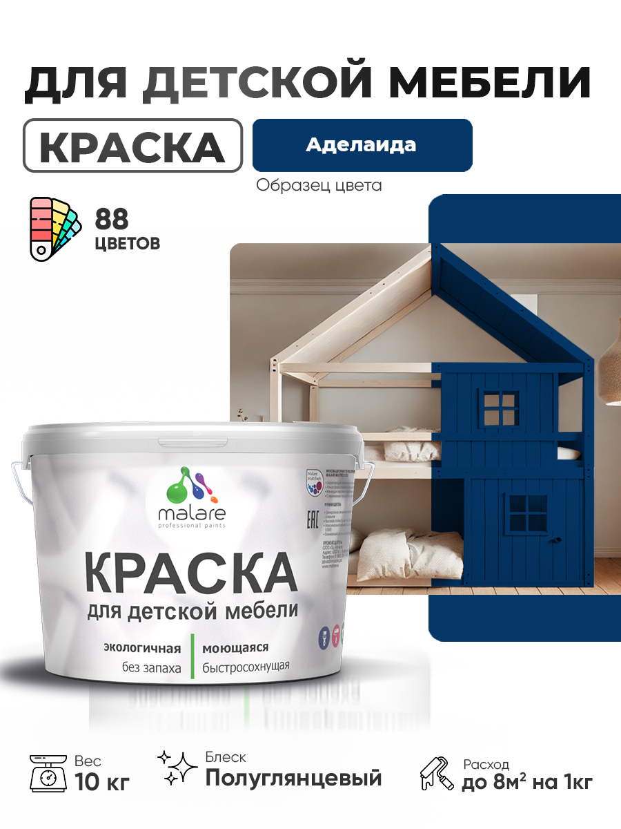 Резиновая краска Malare для детской мебели, мебели из дерева, моющаяся, быстросохнущая без запаха полуглянцевая, аделаида, 10 кг