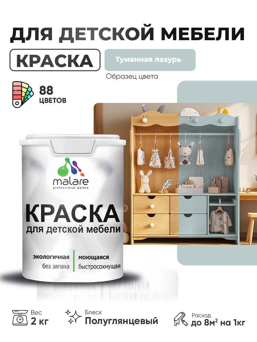 Резиновая краска Malare для детской мебели, мебели из дерева, моющаяся, быстросохнущая без запаха полуглянцевая, туманная лазурь, 2 кг.