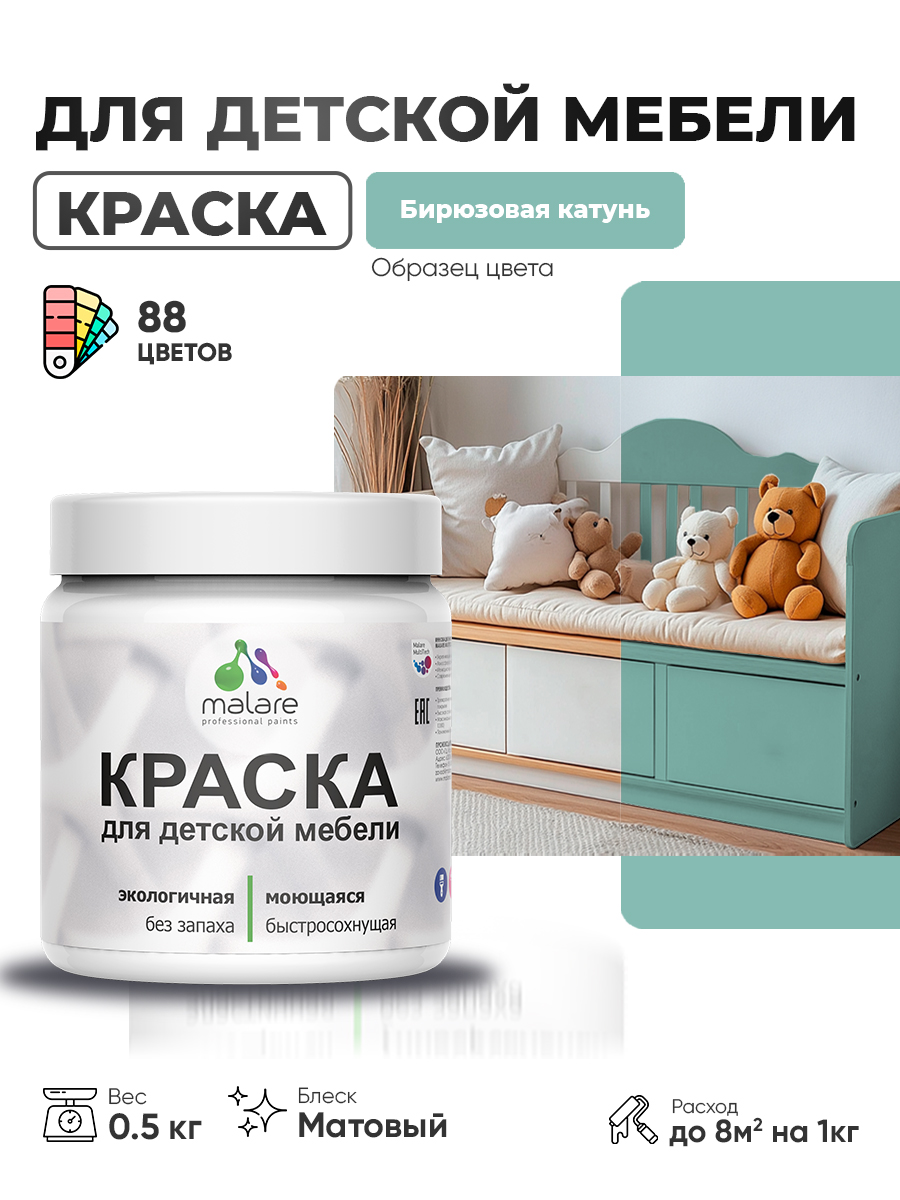 Акриловая краска Malare для детской мебели, мебели из дерева, моющаяся, быстросохнущая без запаха матовая, бирюзовая катунь, 0.5 кг.