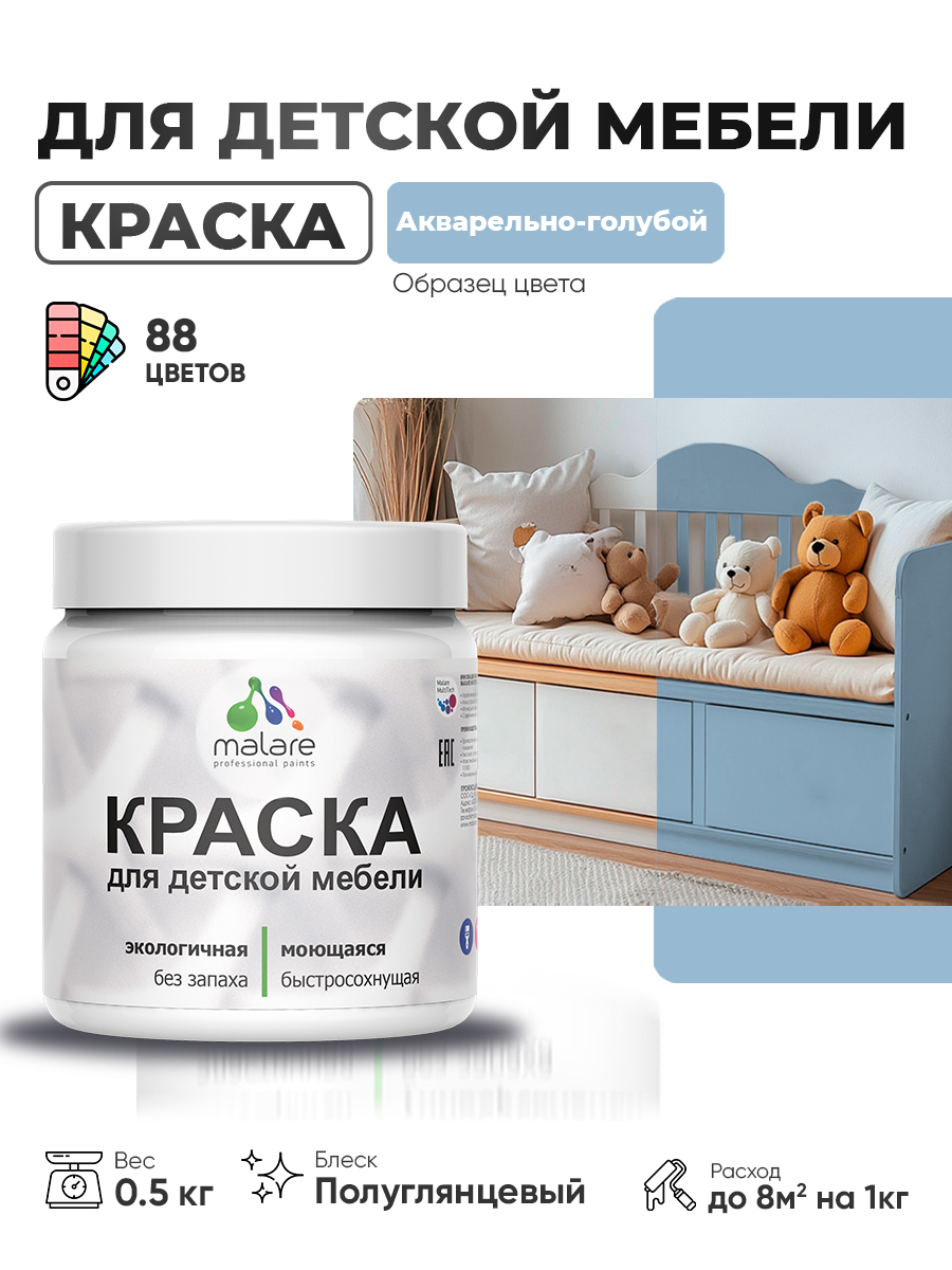 Резиновая краска Malare для детской мебели, мебели из дерева, моющаяся, быстросохнущая без запаха полуглянцевая, акварельно-голубой, 0.5 кг.